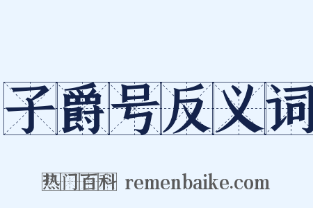 子爵号反义词是什么意思的图片